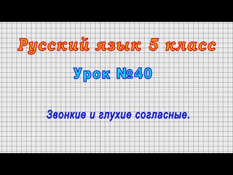 Русский язык 5 класс (Урок№40 - Звонкие и глухие согласные.)