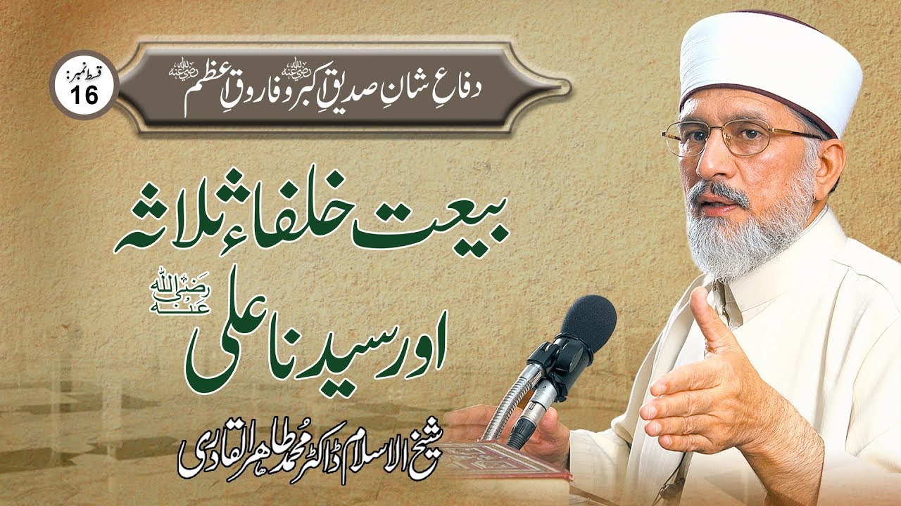 Baiat e Khulafa Salasa awr Sayyiduna Ali R.A | Ep 16 | Dr Muhammad Tahir ul Qadri