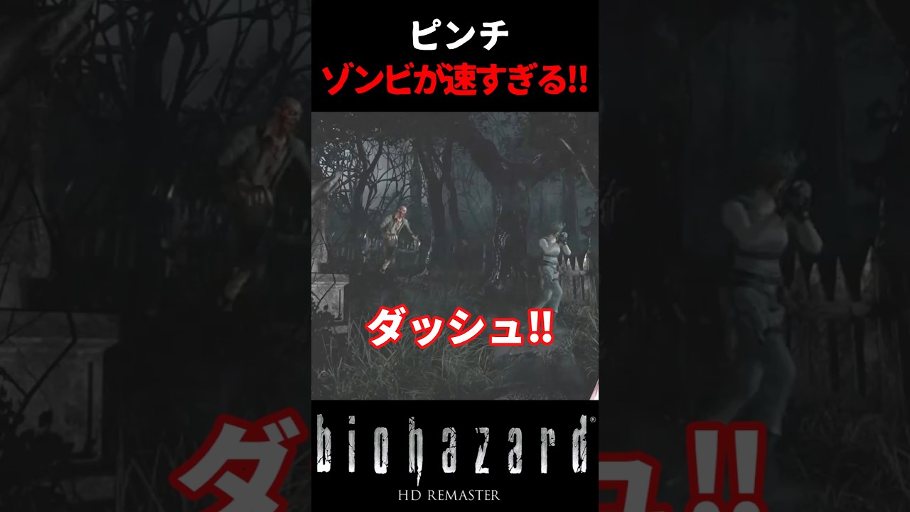 絶対に振り向いちゃダメ…背後から迫る恐怖に耐えきれず絶叫‼【バイオHD】 #biohazardhdremaster #バイオハザード #ゲーム #ホラー