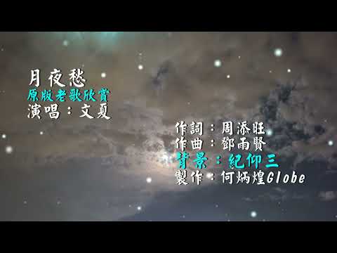 月夜愁~附KTV歌詞~文夏演唱~原版老歌欣賞2022重作