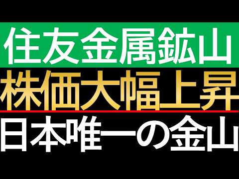 【緊急配信】住友金属鉱山「+11.67%」急騰！今すぐ買うべきか、それとも罠か！？