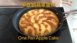 Easy One Pan Apple Cake | 平底鍋蘋果蛋糕 | Recipe + ENG Subs