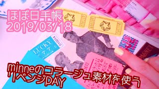 【ほぼ日手帳 (hobonichi)】 minneのコラージュ素材セットでリベンジ‼︎  ドーナツ屋さんなシール♪ 2019年3月18日 【音フェチ】【ASMR】オルゴール【】