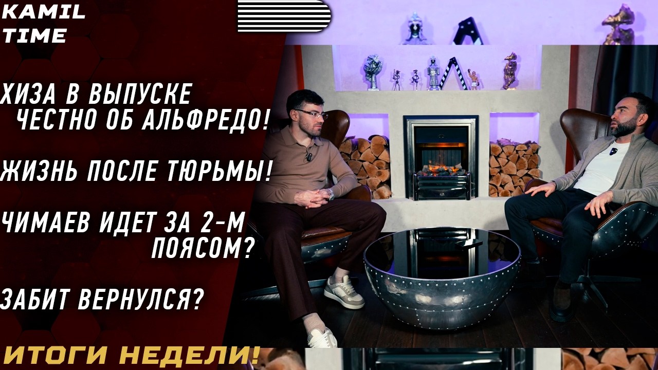 ТАКОГО Хизу вы НЕ ЗНАЛИ \ честно об АЛЬФРЕДО \ Чимаев идет за 2-м поясом? \ возвращение ЗАБИТА \