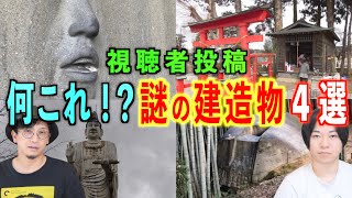 【ミステリー】日本に実在する！意味不明の謎の建造物４選！【視聴者投稿】