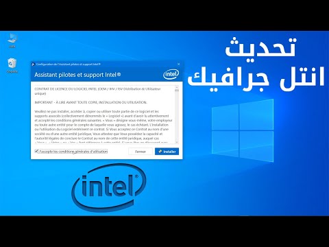 فيديو: كيفية تحديث برنامج تشغيل بطاقة رسومات Intel