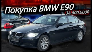 видео: Купили BMW E90 320i в 2025 году за 800.000 рублей | Жива она? картинка: Купили BMW E90 320i в 2025 году за 800.000 рублей | Жива она?