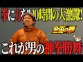 【北斗の拳 転生の章2】拳に力を込めて10時間の大激闘してきました＜ジャスティン翔の全国の拳~遠征の翔~#2＞