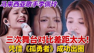 马来西亚歌手李佩玲三次舞台对比差距太大！凭借《孤勇者》成功出圈，获导师王嘉尔撂狠话力挺！ | 舞台2023 | 综艺 | music