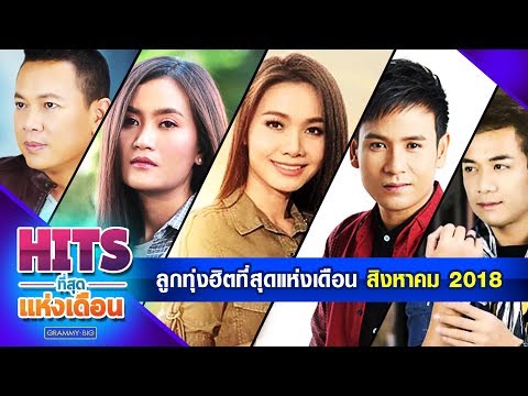  เพลงลูกทุ่ง 2018