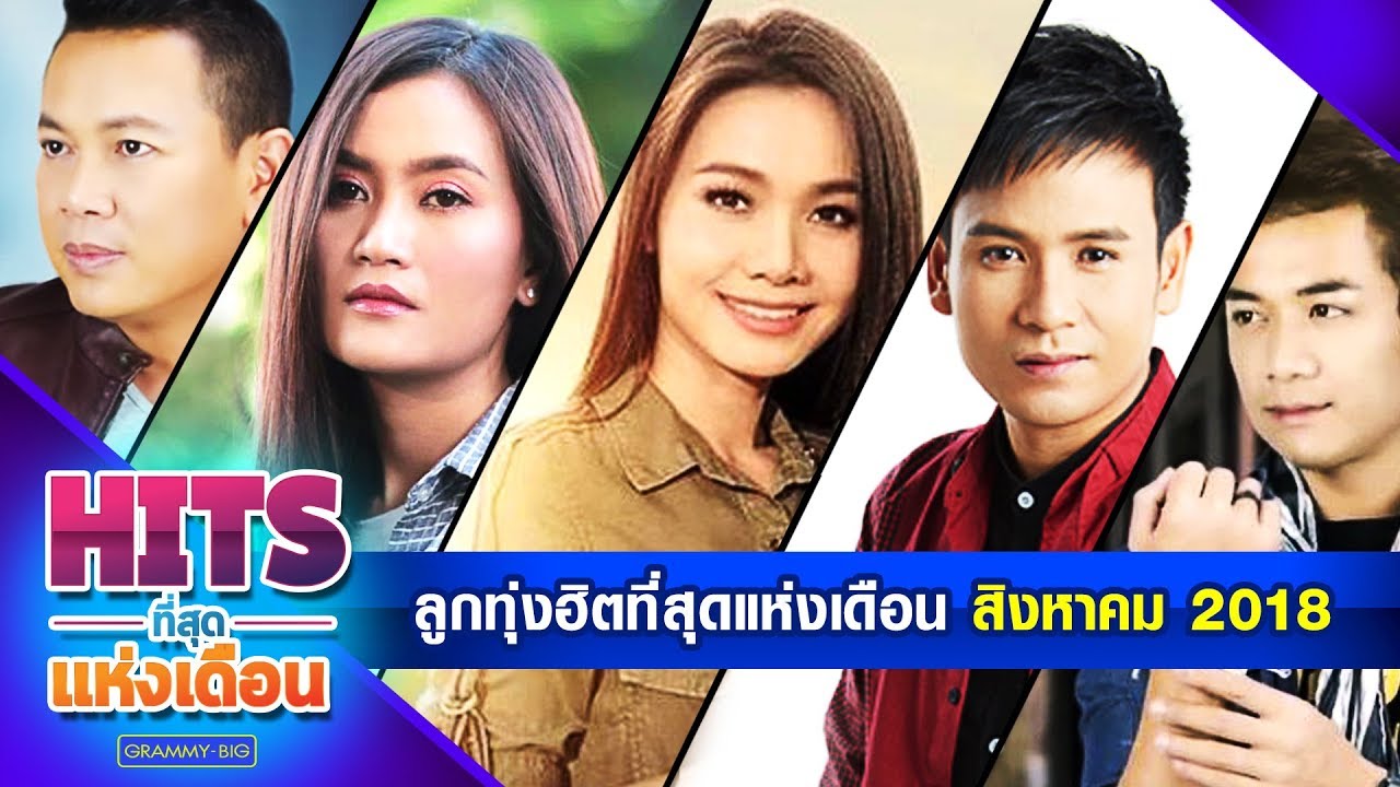 รวมเพลง ลูกทุ่งฮิตที่สุดแห่งเดือน สิงหาคม 2018 l แค่อ้ายหวั่น, ซังได้ซังแล้ว, ห่อหมกฮวกไปฝากป้า