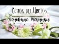 Венок из Цветов на Голову 🌸 Как собрать, чтобы прожил максимально долго 🌸 Монтажная Техника 🌸