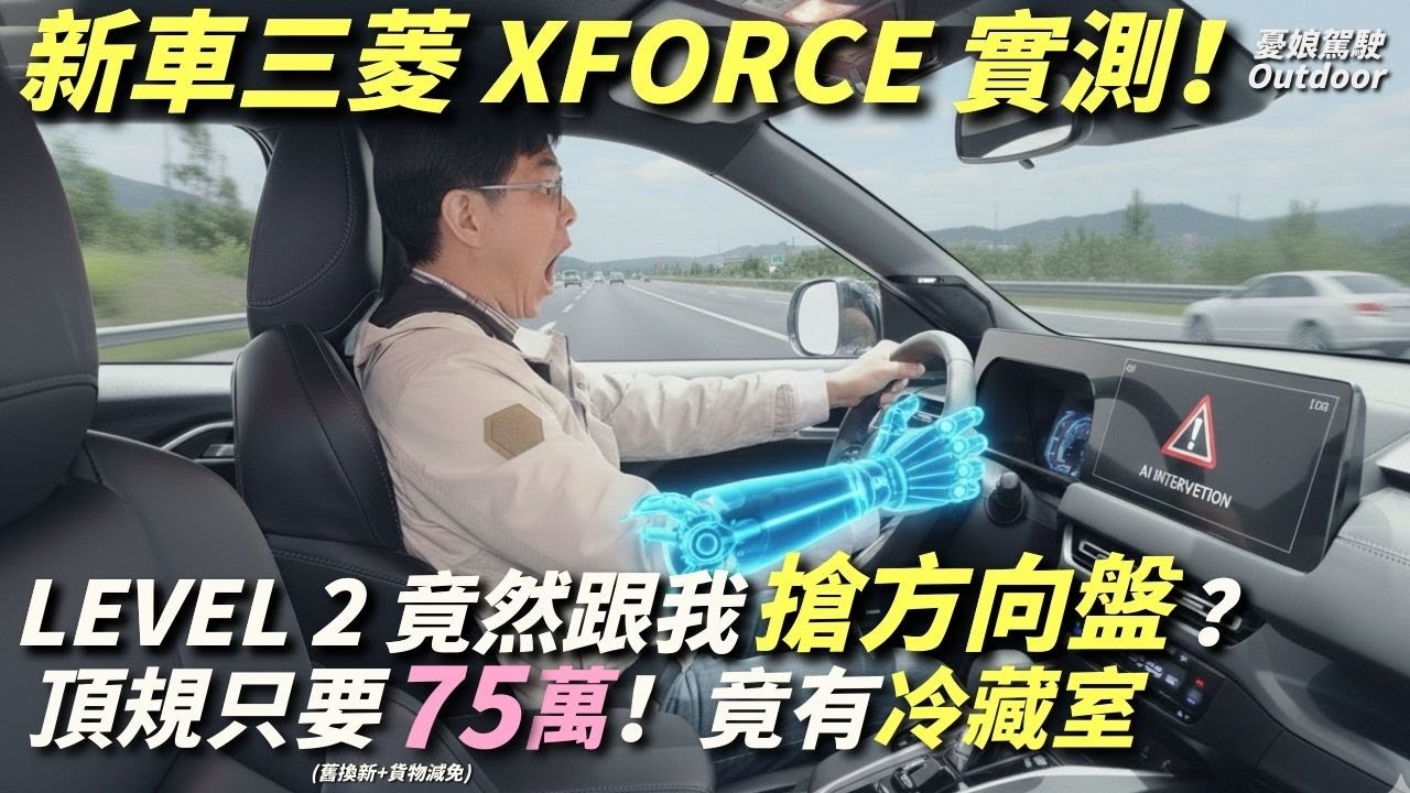 三菱XForce全新上市！試駕竟然跟我搶方向盤？實測最新安全系統，遇到『這情況』AI 直接暴力修正？！