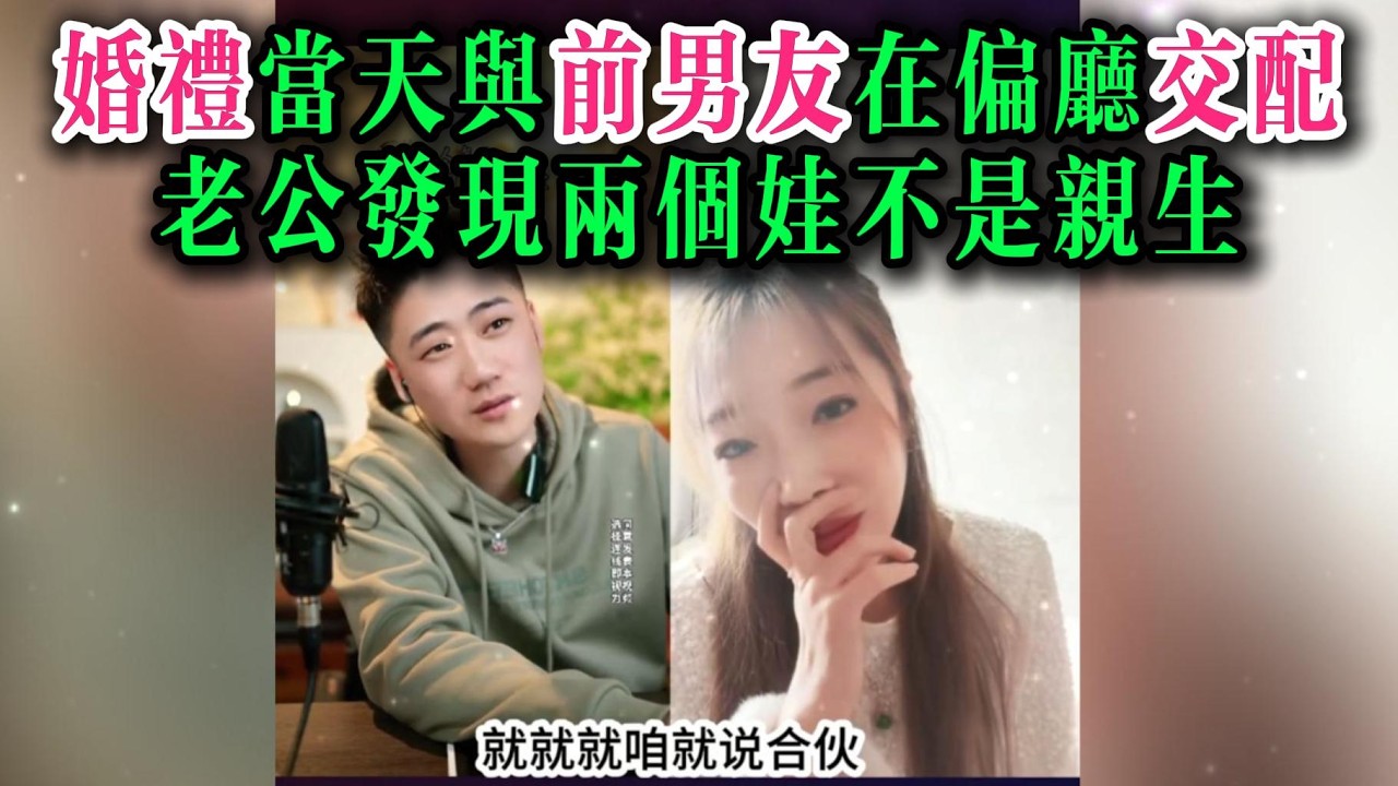 婚礼当天与前男友在偏厅交配，老公发现两个娃不是亲生