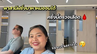 พาสามฝรงไปหาหมอ กลบมาบรรมยแลว วตเมยฝรง รรมย