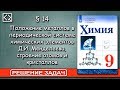 9 класс § 14 &quot;Решение задач&quot;.