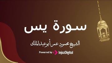 من قرآن الجمعة بصوت الشيخ محمود عمر أبوعبدالملك | تلاوة خاشغة تدمع العينين