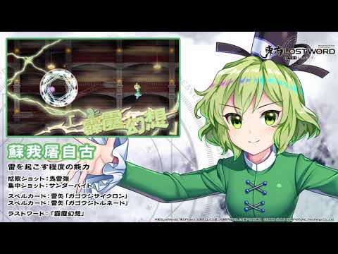 東方lostword 蘇我屠自古紹介動画 Youtube