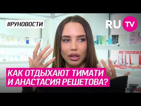 Как отдыхают Тимати и Анастасия Решетова?
