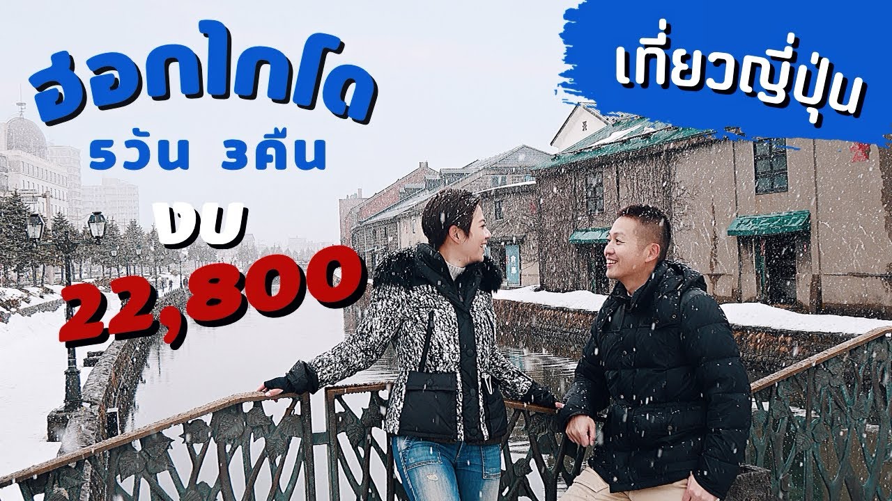 hokkaido pantip  2022 New  เที่ยวฮอกไกโดฤดูหนาวด้วยตัวเอง 5วัน 3คืน เที่ยวญี่ปุ่น | kinyuud