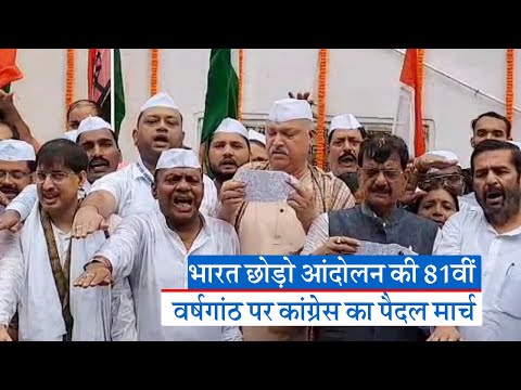 भारत छोड़ो आंदोलन की वर्षगांठ पर कांग्रेस का पैदल मार्च, जानें शकील अहमद खान ने BJP पर क्या कहा