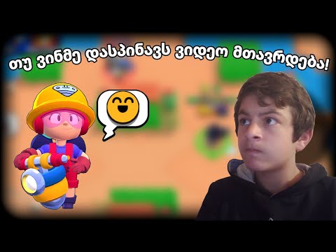 თუ ვინმე დასპინავს ვიდეო მთავრდება! | brawl stars ქართულად #12