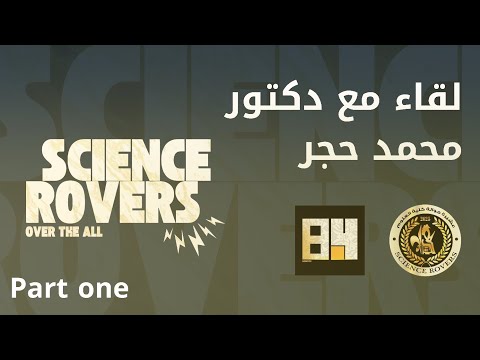 لقاء يملؤه الفخر والوقار مع دكتور محمد عصام فايز حجر القائم بتسيير أعمال عميد كلية العلوم