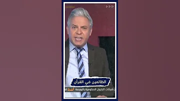 الظالمين في في مصر 