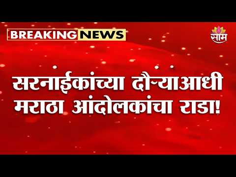 धाराशिवमध्ये मराठा आंदोलकांचा राडा! सरनाईकांच्या दौऱ्याआधी तणाव | Dharashiv Maratha Protest