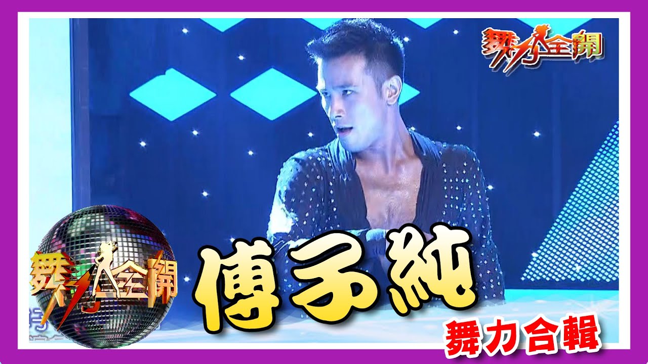 傅子純舞力合輯 絕對熟男的雄性魅力！ 💃【舞力全開 熱門合輯】