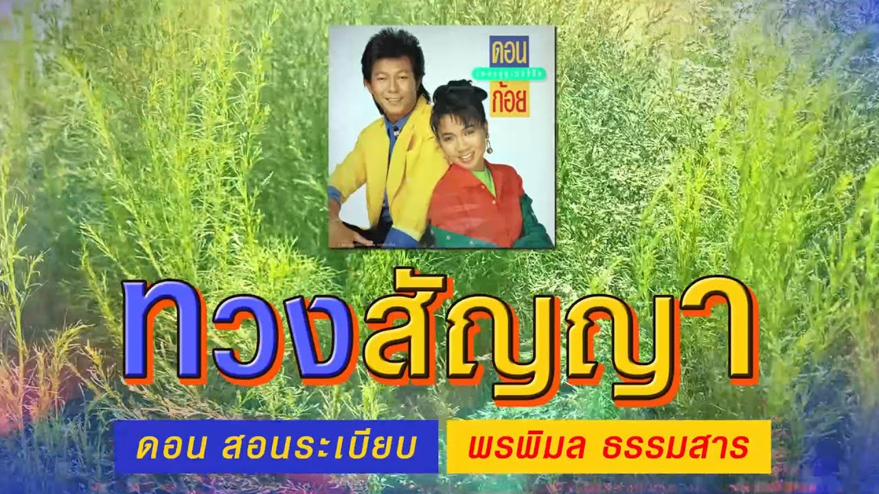 ทวงสัญญา - ดอน สอนระเบียบ-ก้อย พรพิมล ธรรมสาร [ Official Audio ]