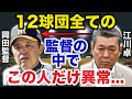 江川卓「岡田さんは●●を失敗しない」阪神.岡田監督に漏らした江川の本音に一同驚愕【プロ野球】