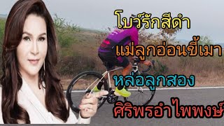 ฟังม่วนๆจ้าโบว์รักสีดำ/แม่ลูกอ่อนขี้เมา/หล่อลูกสอง/ศิริพรอําไพพงษ์