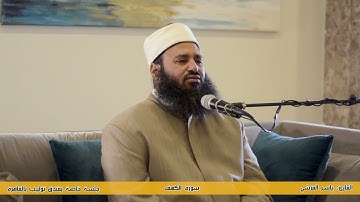 تلاوة مباركة ما تيسر من سورة الكهف من فندق توليب بالقاهرة للقارئ ياسر القرشى (قرآن مجود)