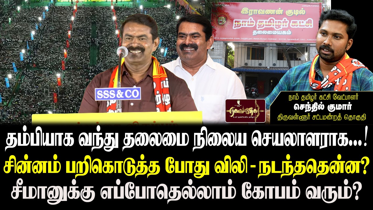வலிகளை சுமந்து வழி நடத்தும் சீமான் | இதுவரை பேசப்படாத விடயங்கள் | செந்தில் குமார்