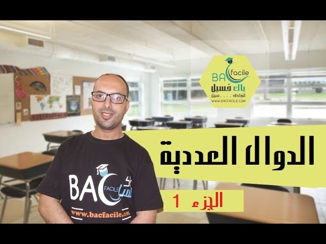 الأولى بكالوريا : عموميات حول الدوال ( شرح كامل  ومبسط ) -- الجزء 1 --