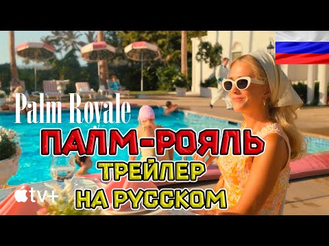 Палм-Рояль - Русский озвученный трейлер ( дубляж + субтитры, 2024)