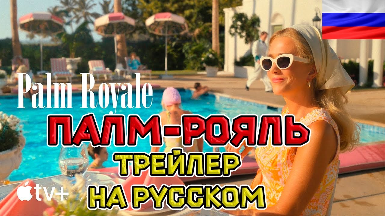 Кадр из трейлера «Палм-Рояль»