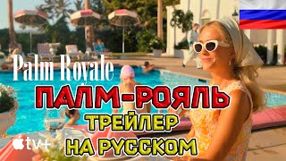 Палм-Рояль - Русский озвученный трейлер ( дубляж + субтитры, 2024)