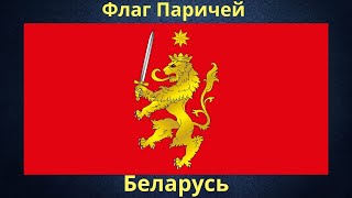 Флаг Паричей. Беларусь.