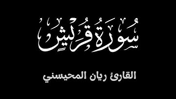 سورة قريش ||  بصوت جميل للقارئ ريان المحيسني
