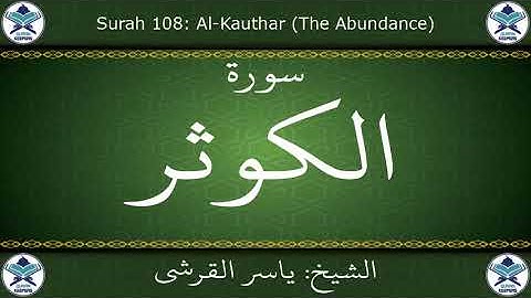 القرآن الكريم بصوت ياسر القرشي - سورة الكوثر