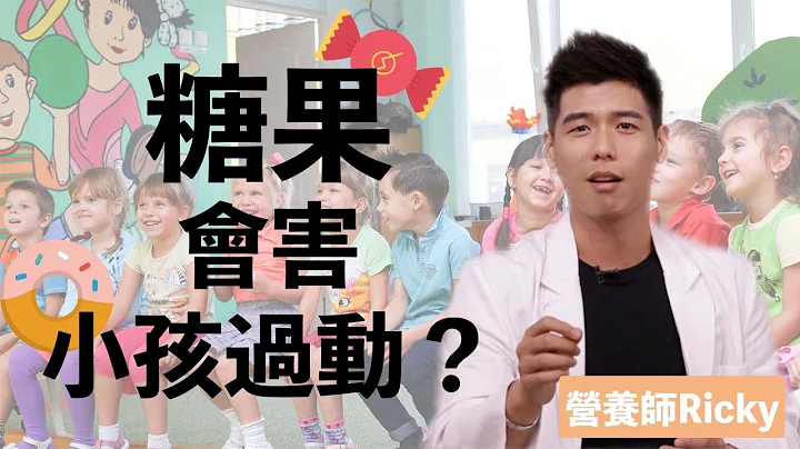 吃糖果會害你的小孩過動？｜營養師這樣說 - 天天要聞