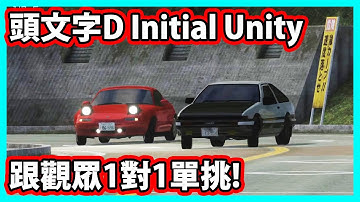 【阿航】頭文字D Initial Unity 跟觀眾1對1單挑實況精華