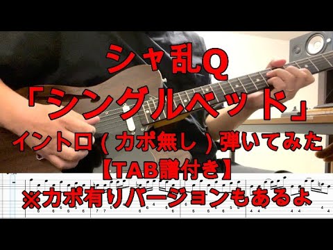 シャ乱Q「シングルベッド」イントロギター（カポ無し）【TAB譜付き】