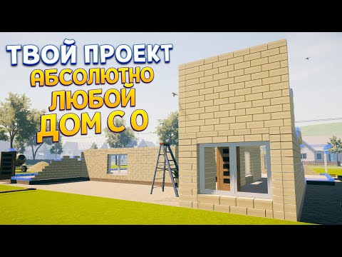 Видео: ТВОЙ ПРОЕКТ - ЛЮБОЙ ДОМ С НУЛЯ ( House Builder )