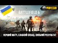 Battlefield 6 українською — перший матч, слабкий сквад, сильний результат: TOP-2
