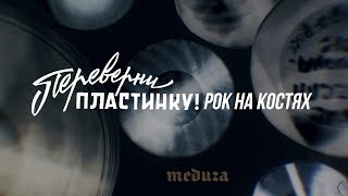 Переверни пластинку – Рок на костях