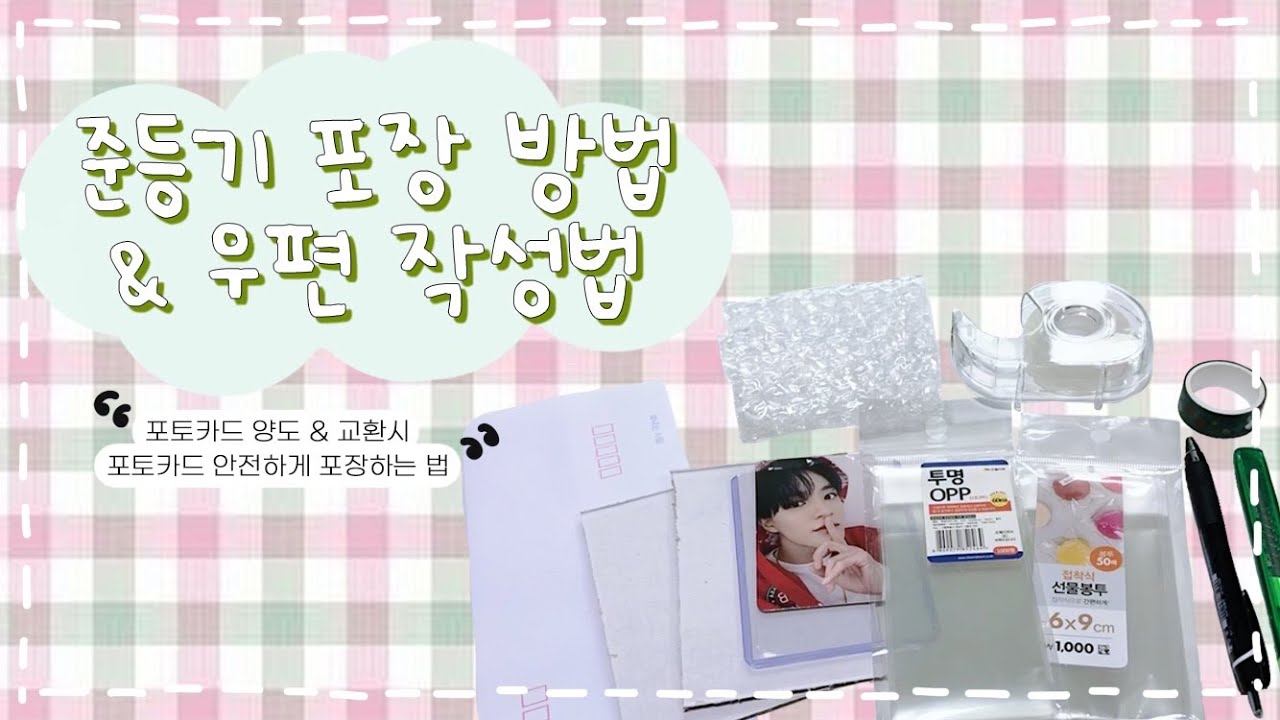 준등기 포장 방법 | 우편 작성법 | 포토카드 포장 방법 | 포토카드 양도 교환
