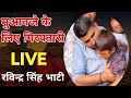 रविन्द्र सिंह भाटी || महिला की हुई गिरफ्तारी पर क्या बोले भाटी || Ravindra Singh Bhati